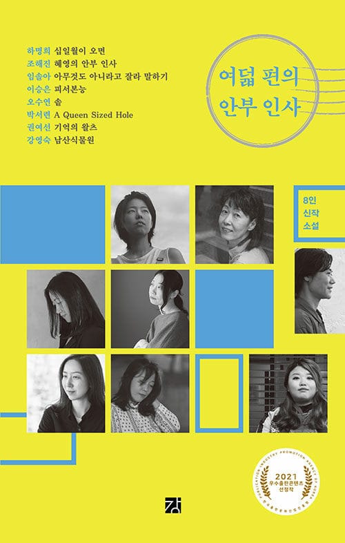 여덟 편의 안부 인사 :8인 신작 소설