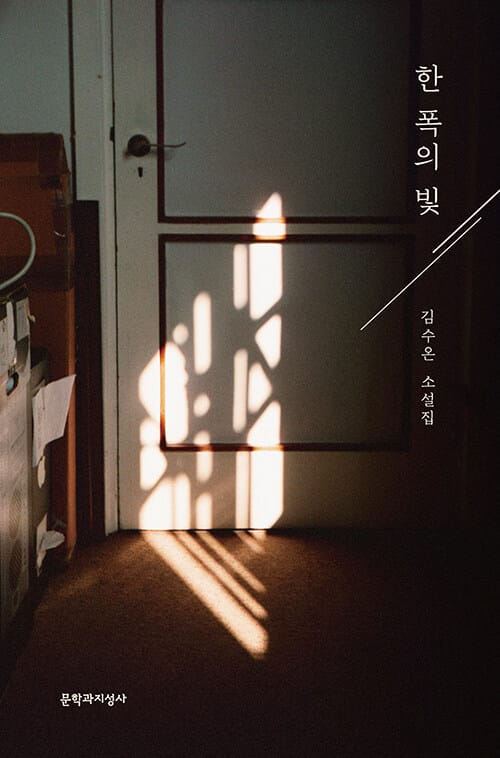 한 폭의 빛 :김수온 소설집 