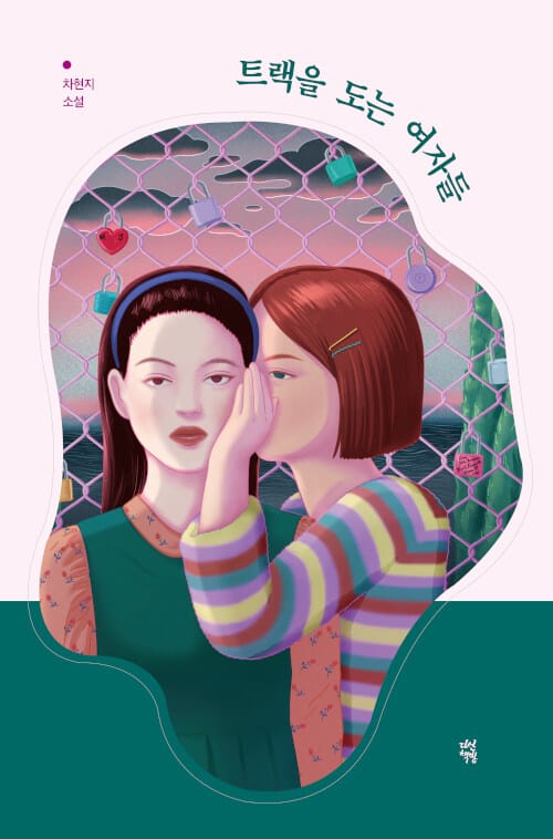 트랙을 도는 여자들 :차현지 소설