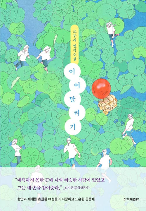 이어달리기 :조우리 연작소설