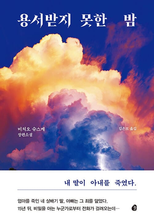 용서받지 못한 밤 :미치오 슈스케 장편소설