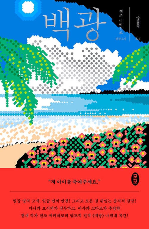 백광 :렌조 미키히코 장편소설