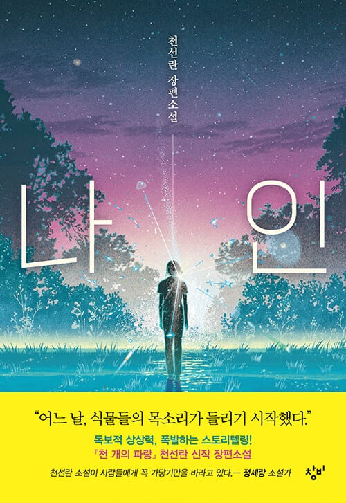나인 :천선란 장편소설
