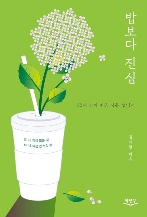 밥보다 진심 :52개 진짜 마음 사용 설명서