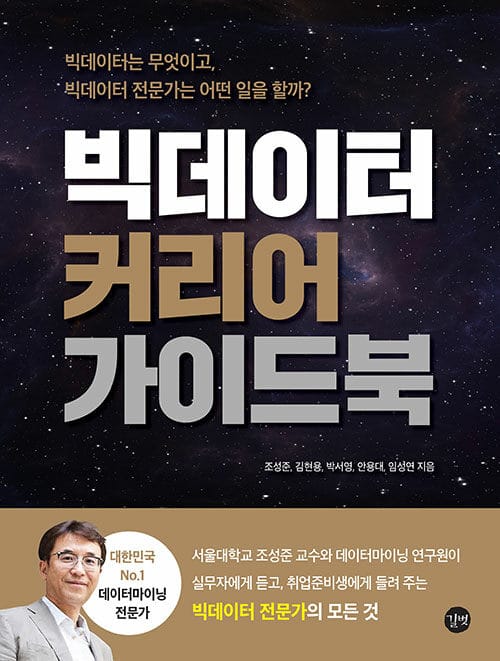 빅데이터 커리어 가이드북 =빅데이터는 무엇이고, 빅데이터 전문가는 어떤 일을 할까? /Big date[i.e. data] career guidebook 