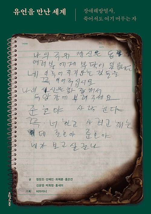 유언을 만난 세계 :장애해방열사, 죽어서도 여기 머무는 자