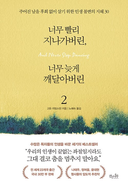 너무 빨리 지나가버린, 너무 늦게 깨달아버린