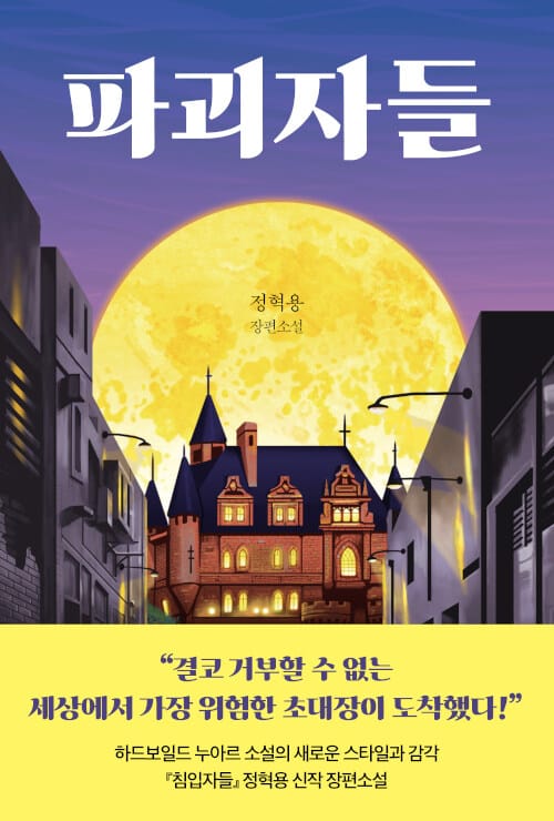 파괴자들 :정혁용 장편소설