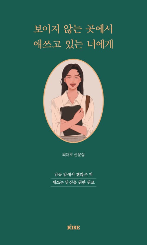 보이지 않는 곳에서 애쓰고 있는 너에게 :최대호 산문집