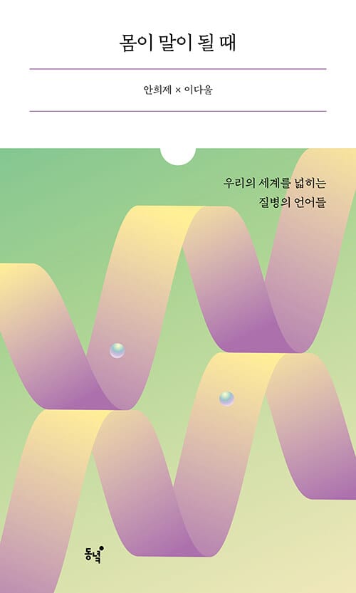 몸이 말이 될 때 (우리의 세계를 넓히는 질병의 언어들)