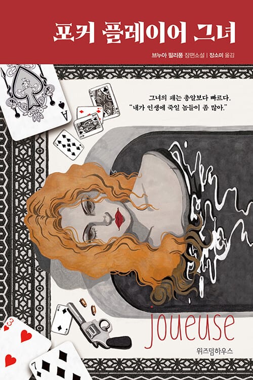 포커 플레이어 그녀 :브누아 필리퐁 장편소설