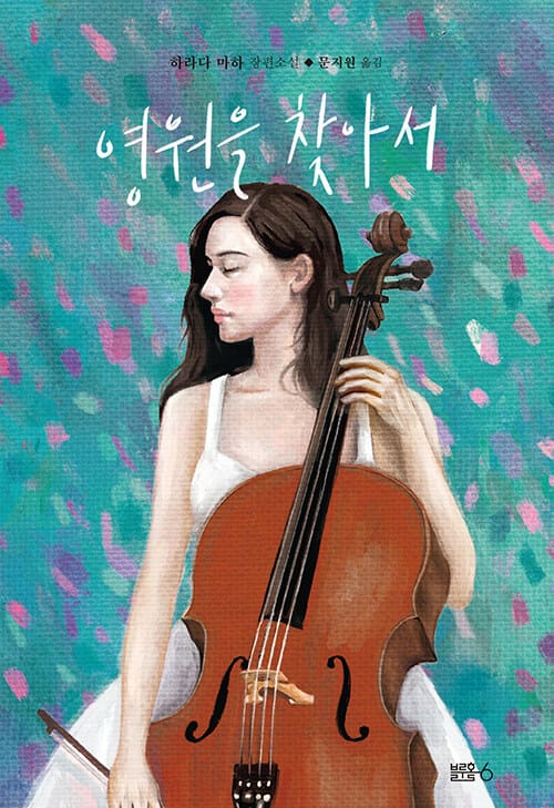 영원을 찾아서 :하라다 마하 장편소설