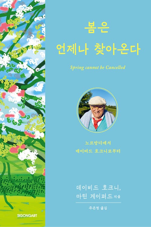 봄은 언제나 찾아온다 :노르망디에서 데이비드 호크니로부터
