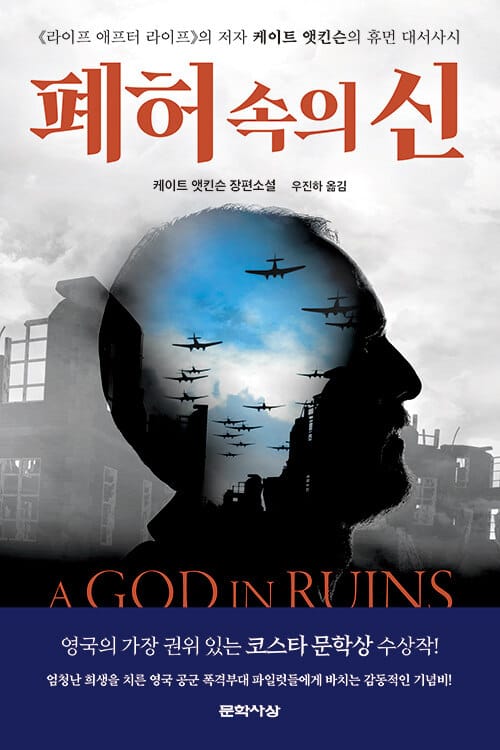 폐허 속의 신 :케이트 앳킨슨 장편소설