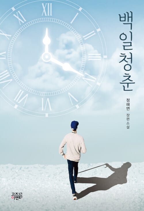 백일청춘 :정해연 장편소설