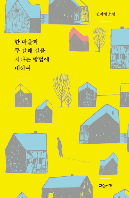 한 마을과 두 갈래 길을 지나는 방법에 대하여 :한지혜 소설 