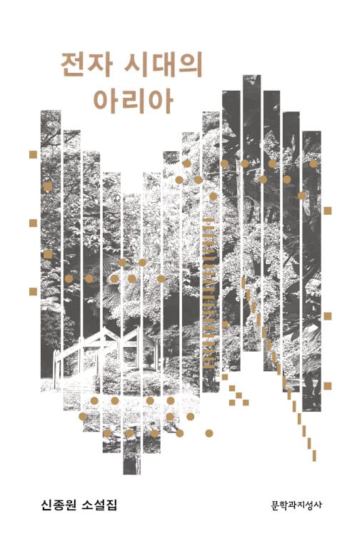 전자 시대의 아리아 :신종원 소설집