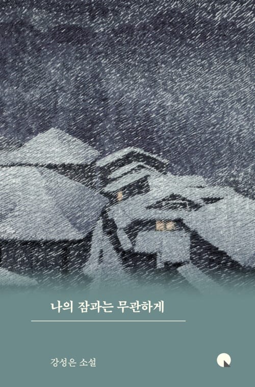 나의 잠과는 무관하게 :강성은 소설