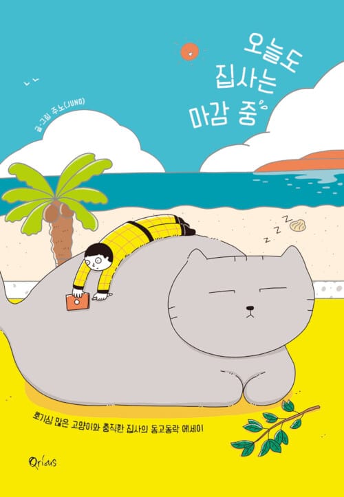 오늘도 집사는 마감 중 :호기심 많은 고양이와 충직한 집사의 동고동락 에세이