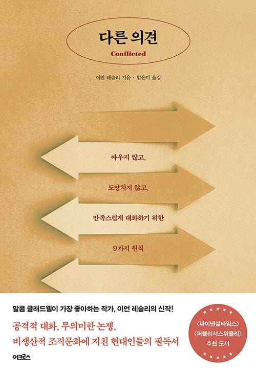 다른 의견 :싸우지 않고, 도망치지 않고, 만족스럽게 대화하기 위한 9가지 원칙