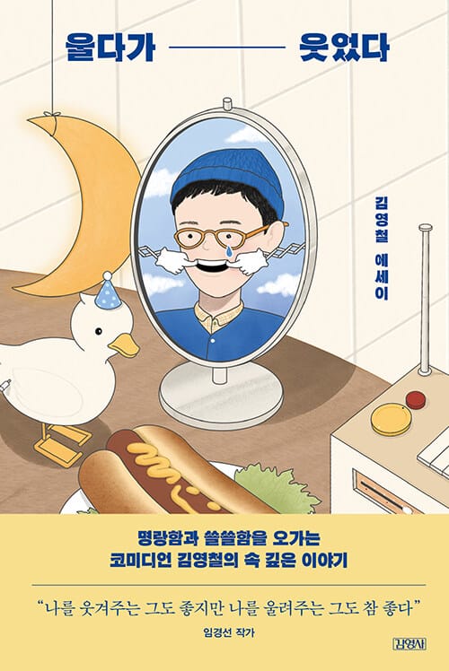 울다가 웃었다 :김영철 에세이