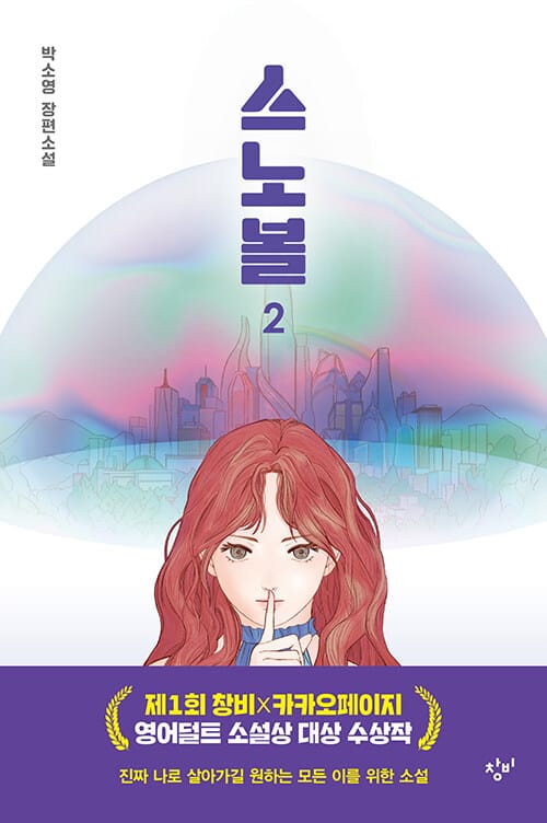 스노볼 :박소영 장편소설
