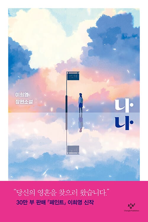 나나 :이희영 장편소설