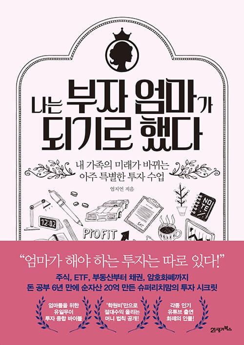 나는 부자 엄마가 되기로 했다 :내 가족의 미래가 바뀌는 아주 특별한 투자 수업