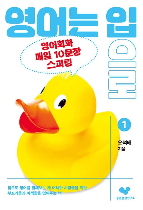 영어는 입으로 :영어회화 매일 10문장 스피킹
