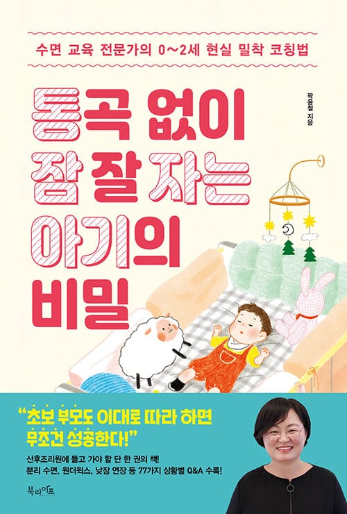 통곡 없이 잠 잘 자는 아기의 비밀 :수면 교육 전문가의 0~2세 현실 밀착 코칭법