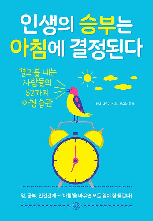 인생의 승부는 아침에 결정된다 :결과를 내는 사람들의 52가지 아침 습관 