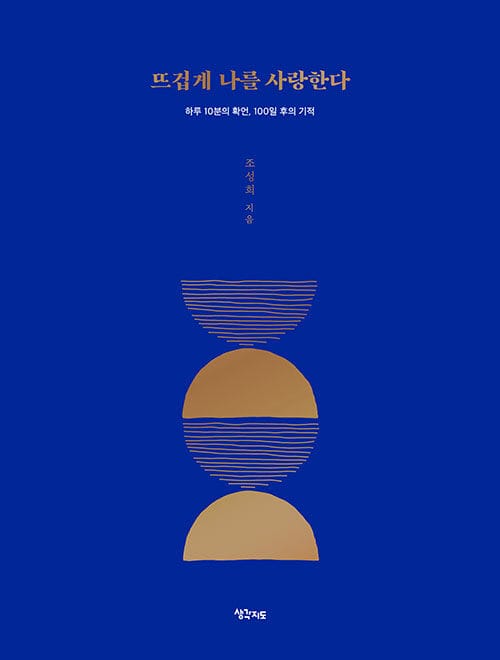 뜨겁게 나를 사랑한다 :하루 10분의 확언, 100일 후의 기적 