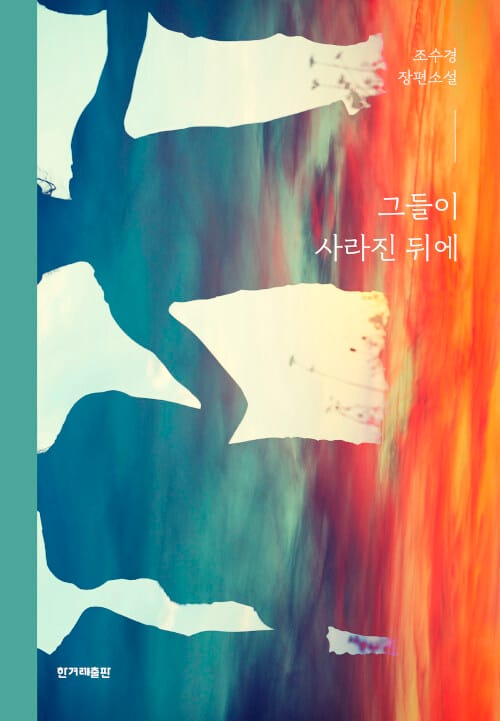그들이 사라진 뒤에 :조수경 장편소설