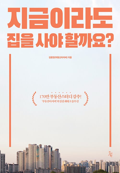 지금이라도 집을 사야 할까요?