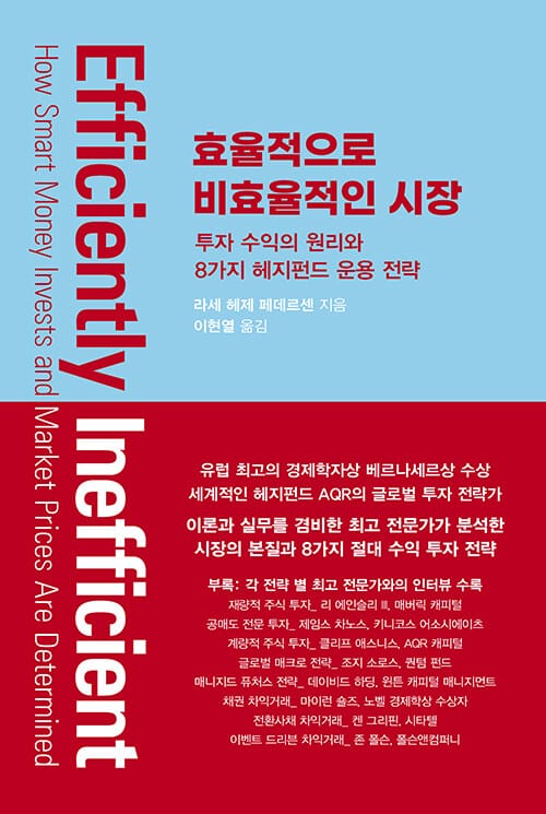 효율적으로 비효율적인 시장 :투자 수익의 원리와 8가지 헤지펀드 운용 전략