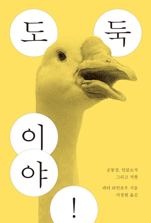 도둑이야!  :공통장, 인클로저 그리고 저항 