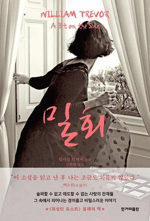 밀회 :윌리엄 트레버 소설