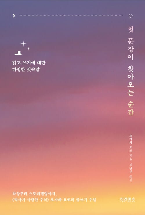 첫 문장이 찾아오는 순간 :읽고 쓰기에 대한 다정한 귓속말