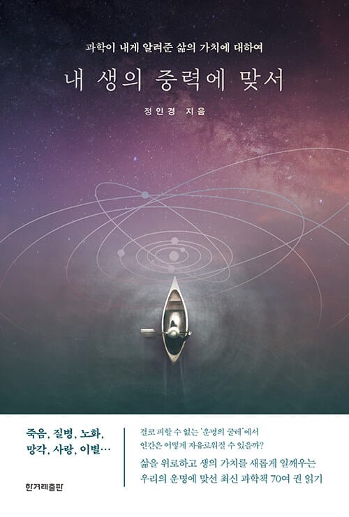 내 생의 중력에 맞서 :과학이 내게 알려준 삶의 가치에 대하여