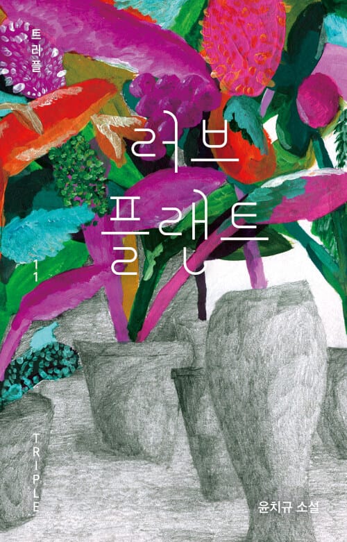 러브 플랜트 :윤치규 소설