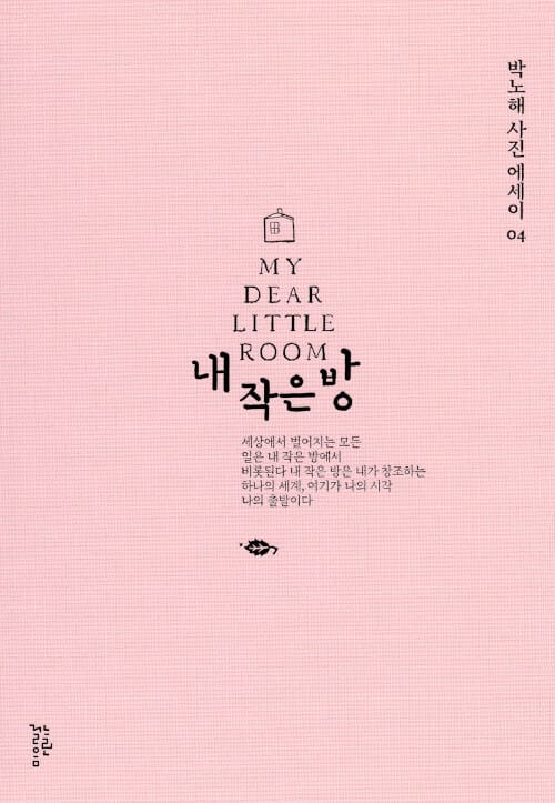 내 작은 방 =My dear little room