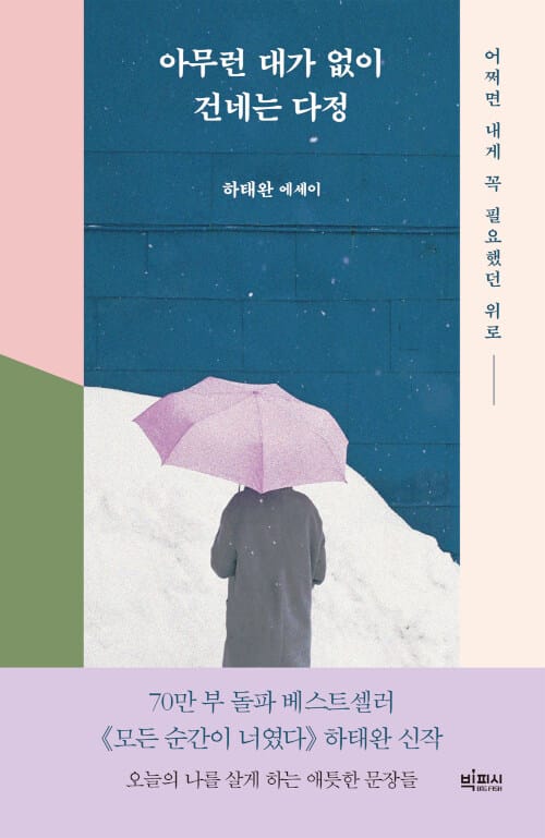 아무런 대가 없이 건네는 다정 :하태완 에세이