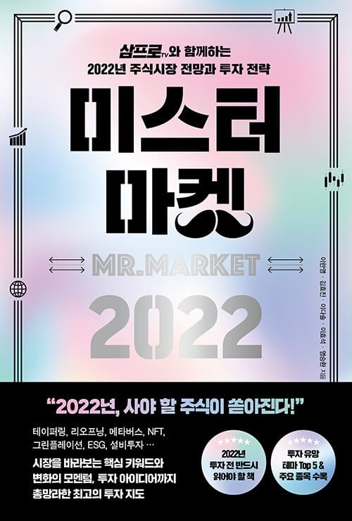 미스터 마켓 2022 - 삼프로TV와 함께하는 2022년 주식시장 전망과 투자 전략