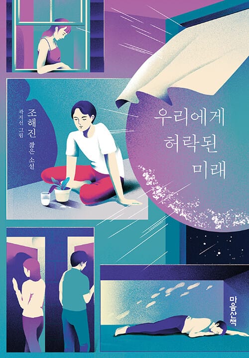 우리에게 허락된 미래 :조해진 짧은 소설