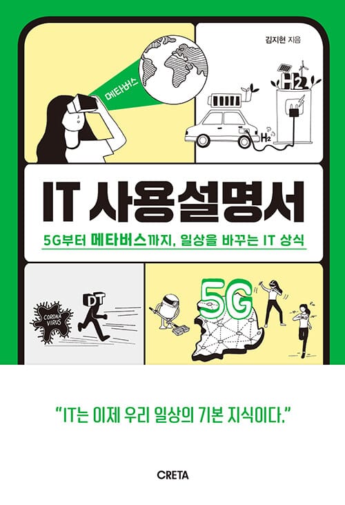 IT 사용설명서 :5G부터 메타버스까지, 일상을 바꾸는 IT 상식