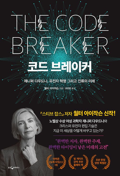 코드 브레이커 - 제니퍼 다우드나, 유전자 혁명 그리고 인류의 미래