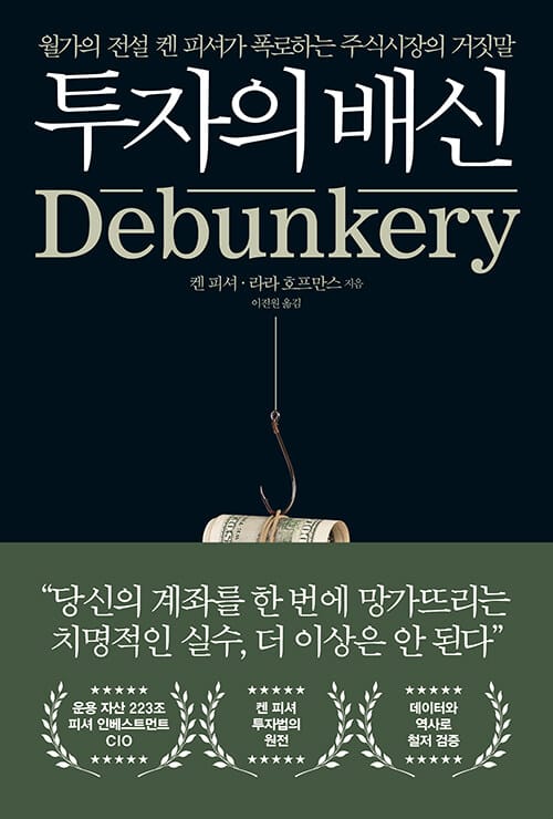 투자의 배신 :월가의 전설 켄 피셔가 폭로하는 주식시장의 거짓말