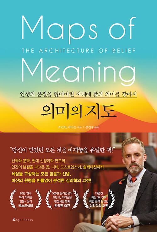 의미의 지도 :인생의 본질을 잃어버린 시대에 삶의 의미를 찾아서