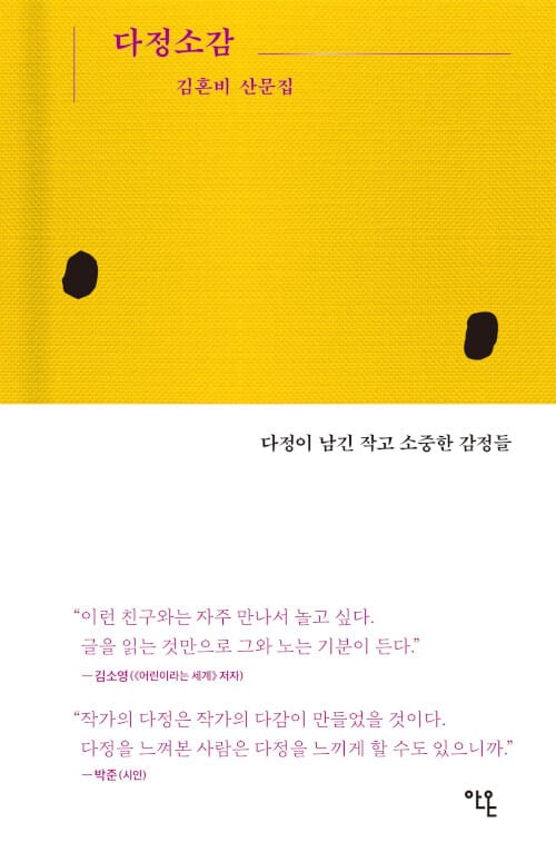 다정소감 :김혼비 산문집 