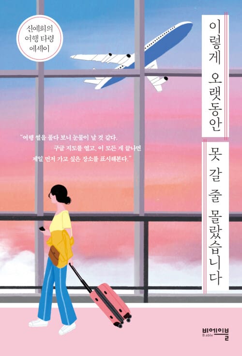 이렇게 오랫동안 못 갈 줄 몰랐습니다 :신예희의 여행 타령 에세이